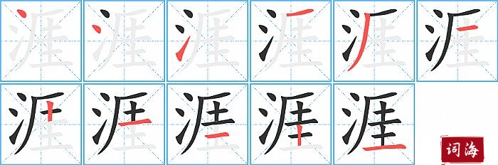 涯字怎么写图解