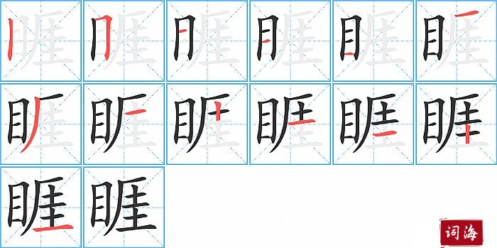 睚字怎么写图解