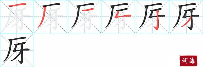 厊字怎么写图解