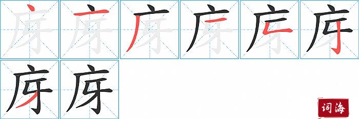 庌字怎么写图解