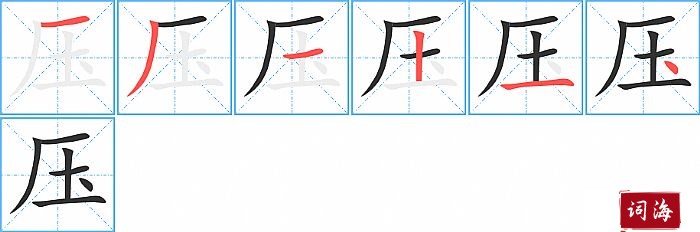 压字怎么写图解