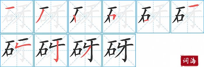 砑字怎么写图解