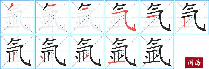 氩字怎么写图解