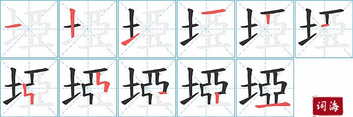 埡字怎么写图解