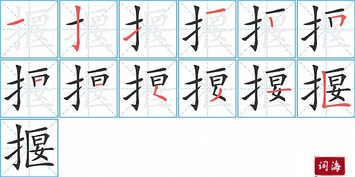 揠字怎么写图解