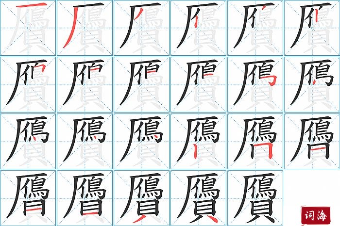 贗字怎么写图解