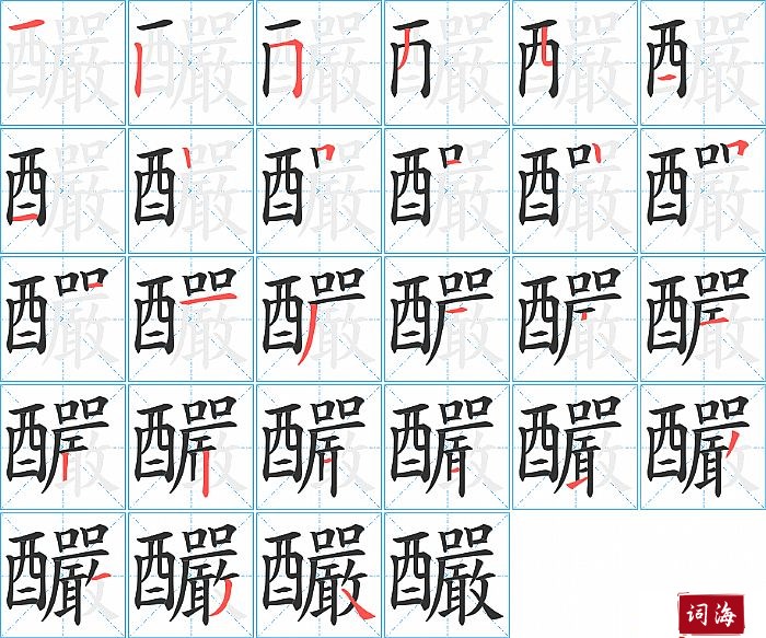 釅字怎么写图解