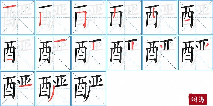 酽字怎么写图解