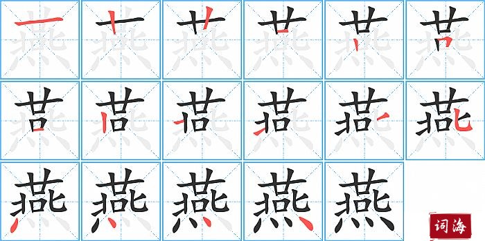 燕字怎么写图解