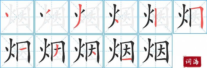 烟字怎么写图解