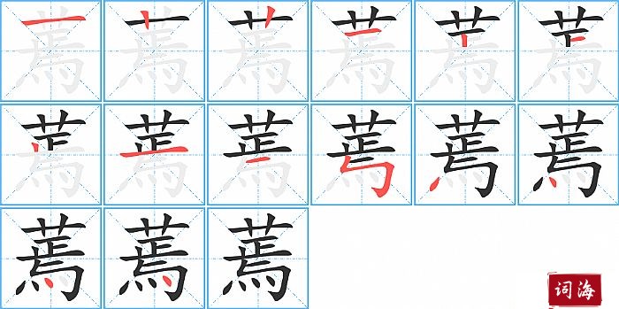 蔫字怎么写图解