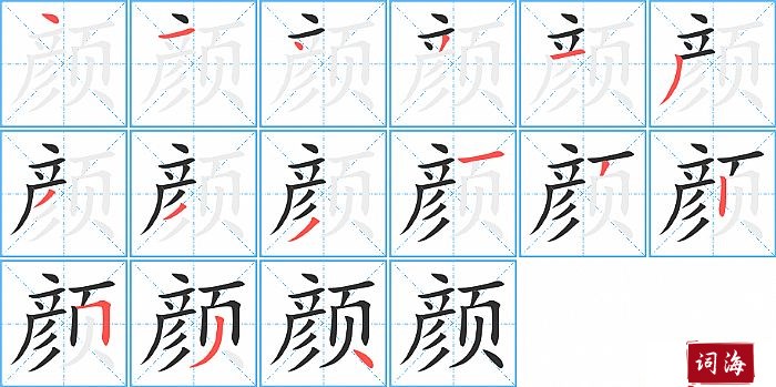 颜字怎么写图解