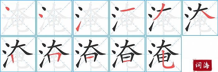 淹字怎么写图解