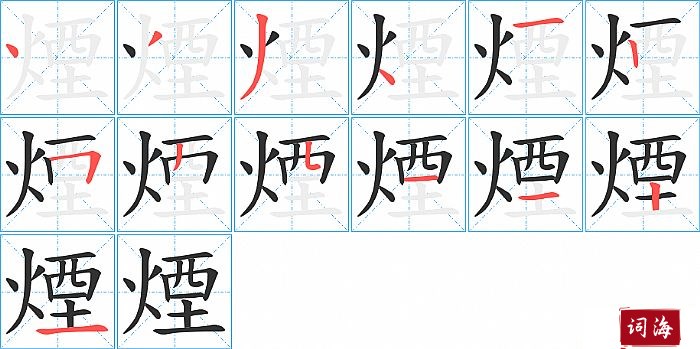 煙字怎么写图解