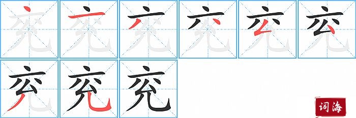 兖字怎么写图解