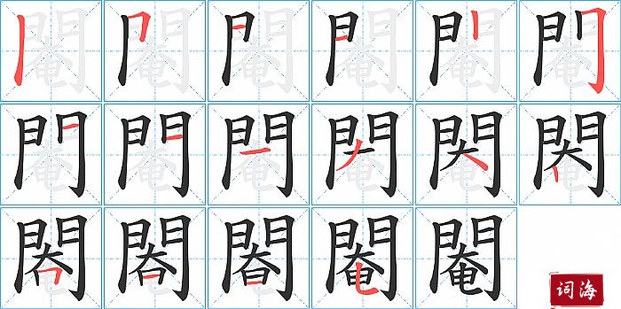 閹字怎么写图解