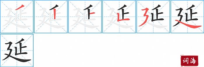 延字怎么写图解