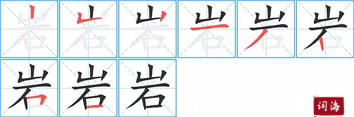 岩字怎么写图解