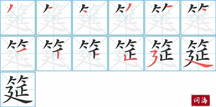 筵字怎么写图解