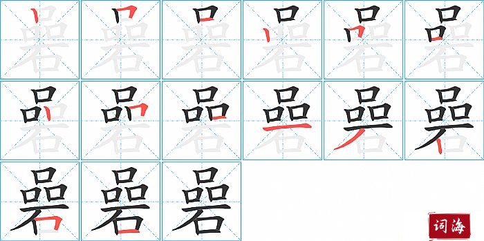 碞字怎么写图解