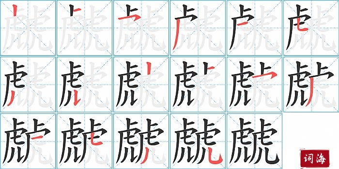 虤字怎么写图解