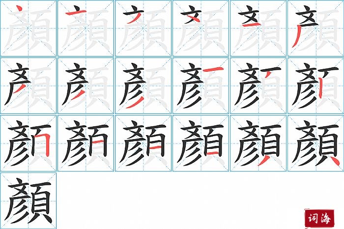 顏字怎么写图解