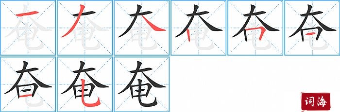 奄字怎么写图解