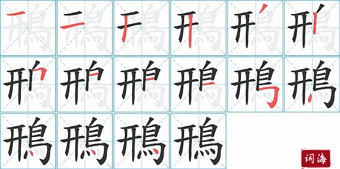 鳽字怎么写图解