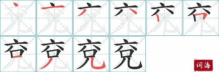 兗字怎么写图解