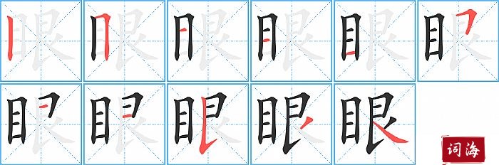 眼字怎么写图解