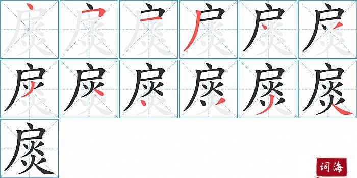 扊字怎么写图解