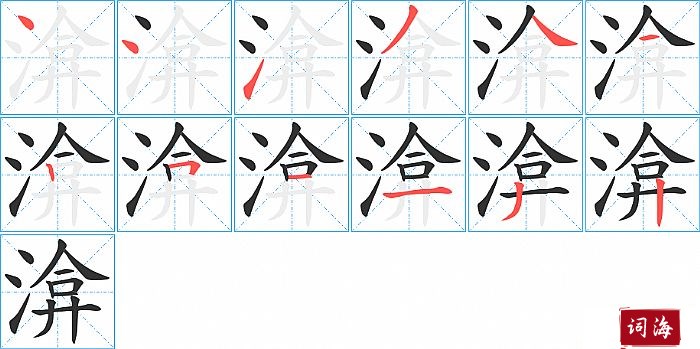 渰字怎么写图解