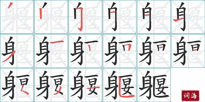 躽字怎么写图解