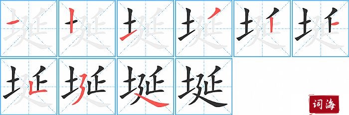 埏字怎么写图解