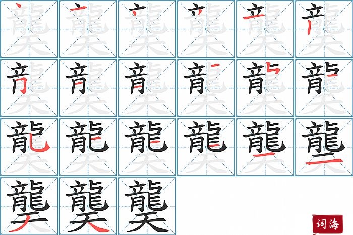 龑字怎么写图解