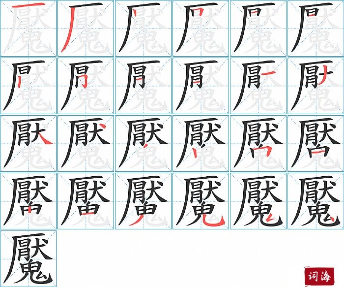 魘字怎么写图解