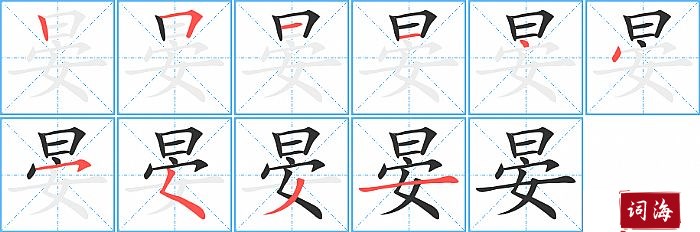 晏字怎么写图解