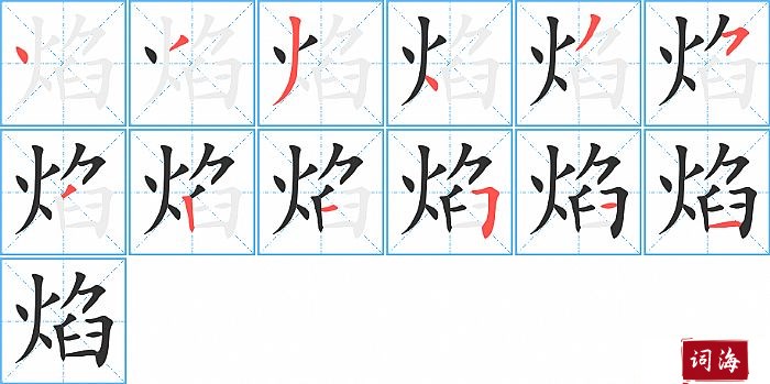 焰字怎么写图解