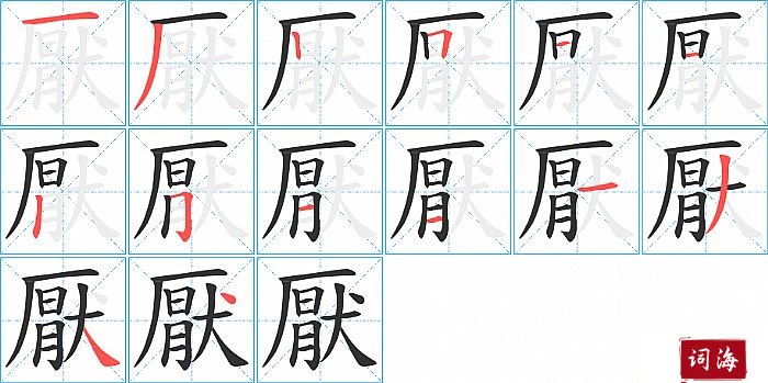 厭字怎么写图解