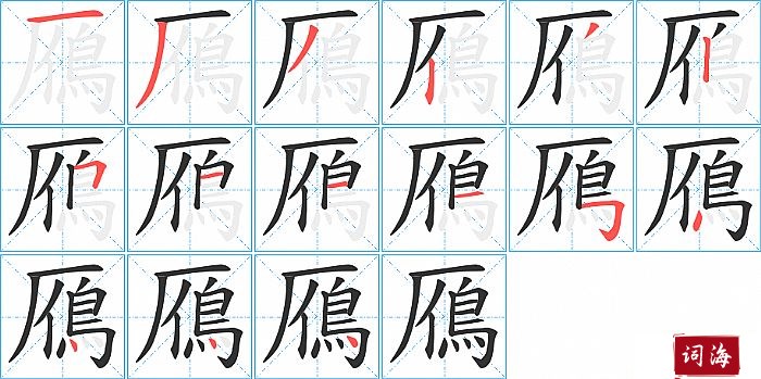 鴈字怎么写图解