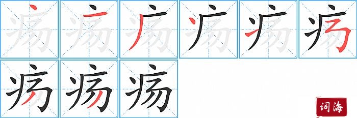 疡字怎么写图解