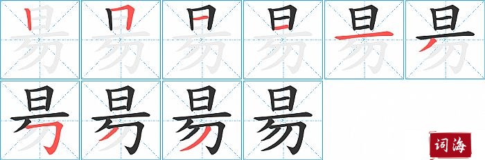 昜字怎么写图解