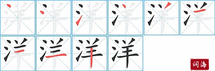 洋字怎么写图解