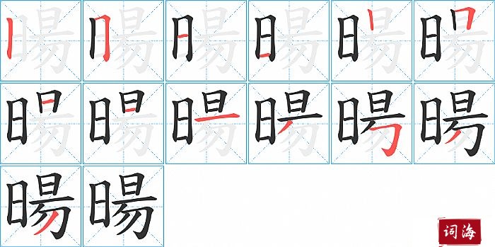 暘字怎么写图解