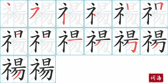 禓字怎么写图解