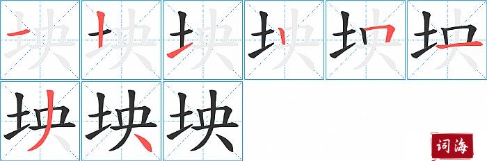 坱字怎么写图解