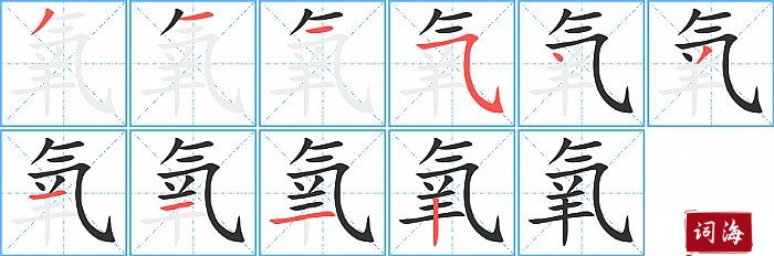 氧字怎么写图解