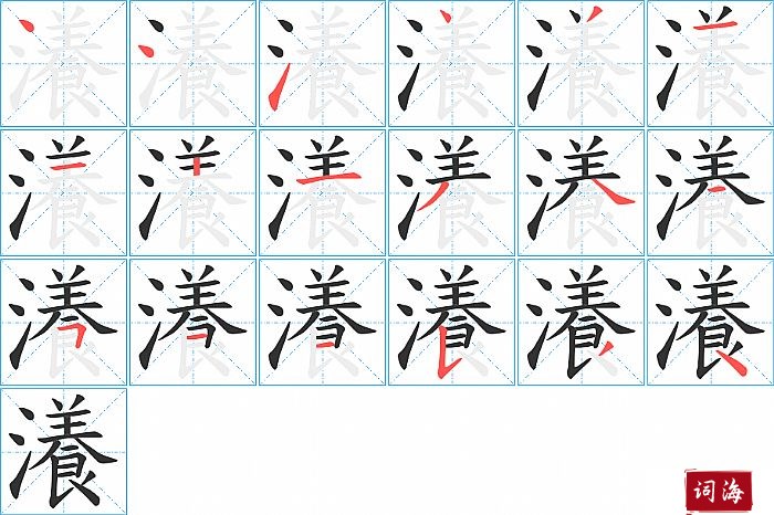 瀁字怎么写图解