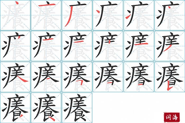 癢字怎么写图解