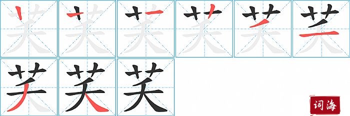 芺字怎么写图解